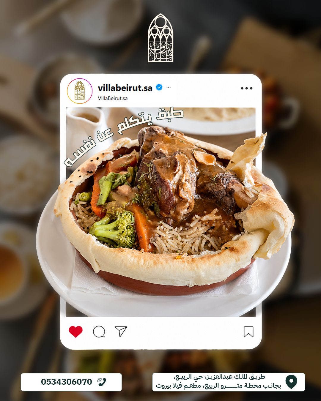 Villa beirut — طبق يتكلم عن نفسه